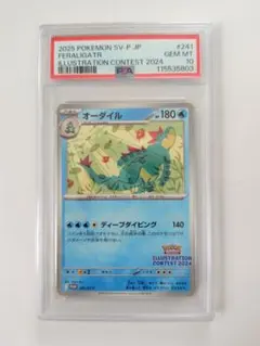 PSA10 オーダイル：イラストレーションコンテスト 2024 PROMO