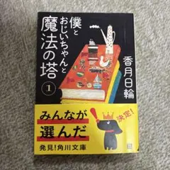 僕とおじいちゃんと魔法の塔(1)
