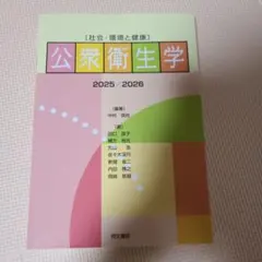 公衆衛生学 2025/2026