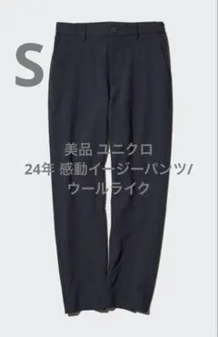 美品 ユニクロ 24年 感動イージーパンツ/ウールライク ネイビー サイズS
