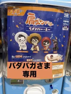 【バダバガ様専用】肩ズン　リメンバーミー