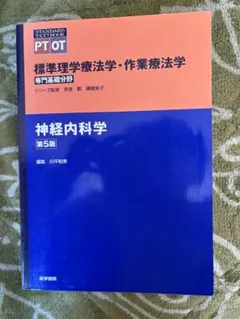 神経内科学 第5版