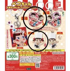 ぺこちゃん　めじるしアクセサリー