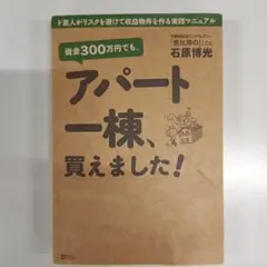 資金300万円でも、アパート一棟、買えました! : ド素人がリスクを避けて収益…
