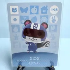 【住民】どうぶつの森 amiiboカード 198 2ごう アミーボ あつ森