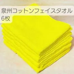 新品未使用品／日本製泉州コットンフェイスタオル6枚まとめ売りセット／イエロー②のサムネイル