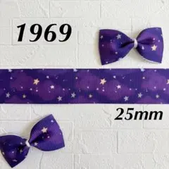 1969 グログランリボン