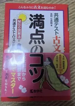 共通テスト古文　満点のコツ