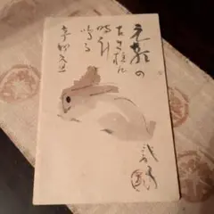 2026年最新】川端龍子の人気アイテム - メルカリ