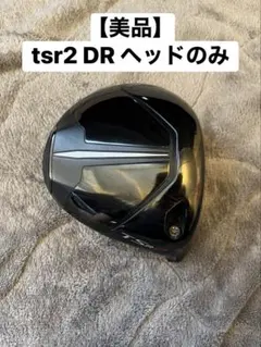 Titleist TSR2 9° タイトリスト ドライバー ヘッド 2026年最新】tsr2 ヘッドの人気アイテム - メルカリ