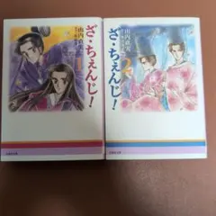 ざ•ちぇんじ！】全4巻 山内直実 花とゆめCOMICS 白泉社 - メルカリ