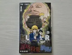 2026年最新】HUNTER×HUNTER 35巻の人気アイテム - メルカリ
