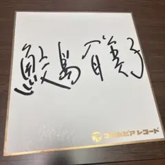 歌手/女優 小柳ルミ子 直筆サイン&プリント 2枚セット - メルカリ