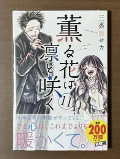 2026年最新】薫る花は凛と咲く 初版の人気アイテム - メルカリ