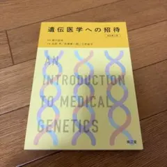 遺伝医学への招待(改訂第6版)