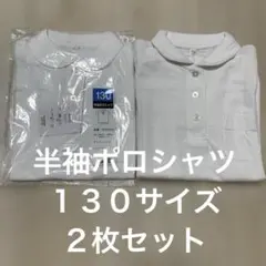 女の子　ポロシャツ　半袖　丸襟　ボタン　130 ２枚セット　まとめ売り　通学