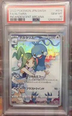 【PSA10】チルタリスCHR S11a 白熱のアルカナ 074/068