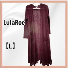 LulaRoe バーガンディ ロングカーディガン L ポケット2つ