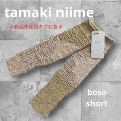 ★新品タグ付き★ tamaki niime・今季・ bosoショート・ベージュ系