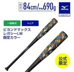 ビヨンドマックス レガシー メタル 84cm トップバランス (一般軟式用
