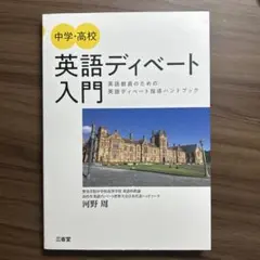 中学・高校 英語ディベート入門