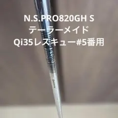 N.S.PRO 820GH S テーラーメイドレスキュー#5番用のサムネイル