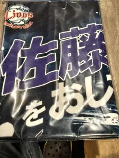 埼玉西武ライオンズ オレの背中をおしてくれ！ フェイスタオル 佐藤隼輔