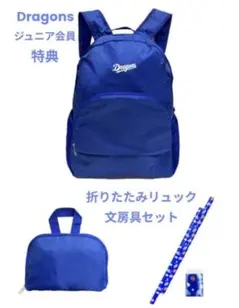 中日ドラゴンズ　ファンクラブ　折り畳みリュックと文房具セット