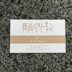 サンデー文化祭 2025 葬送のフリーレン 同僚のフリーレン 名刺 ノベルティ