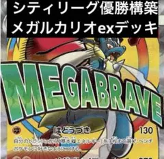 シティリーグ優勝構築　メガルカリオの構築済みデッキのサムネイル
