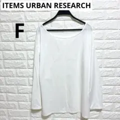 アーバンリサーチ ITEMS サイズFree カットソー ロンT ホワイト✨