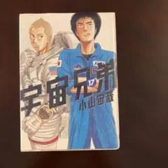 初版本・帯付き】宇宙兄弟 17巻 - メルカリ