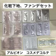 アルビオン　コスメデコルテ　化粧下地　ファンデ　サンプル　デパコス　ベース