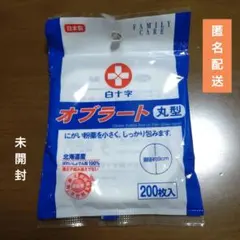 ★【未開封品】白十字 オブラート 丸型 200枚入 直径約9cmのサムネイル