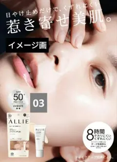 ✨ALLIE✨クロノビューティカラーチューニングUV 03　顔用日焼け止めジェルのサムネイル