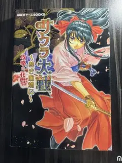 サクラ大戦～熱き血潮に～攻略花暦