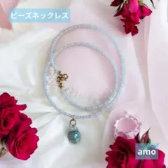 No.295チャーム付水色ホワイトミント色ビーズネックレス