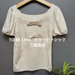 TO BE CHIC 三陽商会　リボン付きベージュ系トップスサイズIIM相当のサムネイル