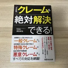 どんなクレームも絶対解決できる!
