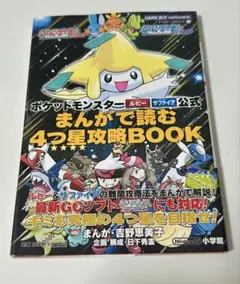 ポケットモンスター ルビー サファイア 公式攻略BOOK まんが　ポケモン