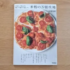 米粉の万能生地 石澤清美 料理本