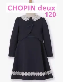 【美品】CHOPIN deux✿　現行　ワンピース　フォーマル2点セット　120