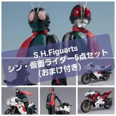 ✨希少なオマケ付き✨S.H.Figuarts シン・仮面ライダー　5点セット