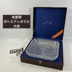 【未使用】 ボヘミアンガラス 大皿 専用ボックスケース付き