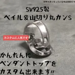 文字無 925 ベイル バチカン 山切り丸カン ネックレス ペンダント