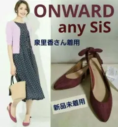 週末特価♥泉里香さん着用ONWARD anySiSファブリックパンプス新品未着用