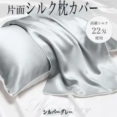 枕カバー シルク100% 最高級6Aランク シルバー 片面 ヘアケア 安眠グッズ
