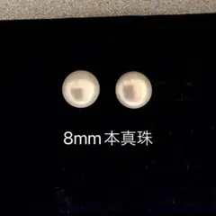 淡水パールピアス シンプル 本真珠　8mm