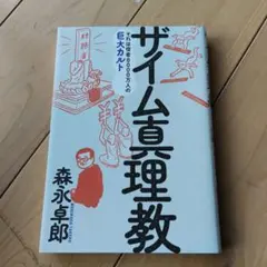 ザイム真理教　本