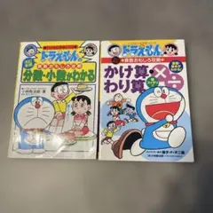 ドラえもん 数学シリーズ 2冊セット